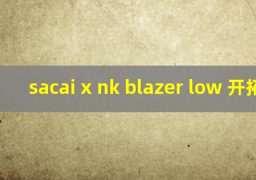 sacai x nk blazer low 开拓者